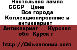 Настольная лампа СССР › Цена ­ 10 000 - Все города Коллекционирование и антиквариат » Антиквариат   . Курская обл.,Курск г.